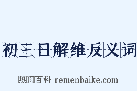 初三日解维反义词是什么意思的图片